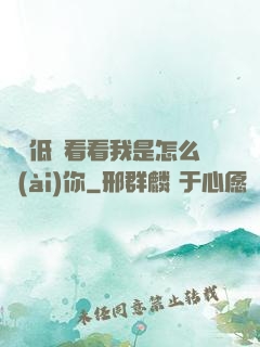 寶貝低頭看看我是怎么愛(ài)你